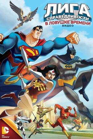 JLA Adventures: Trapped in Time