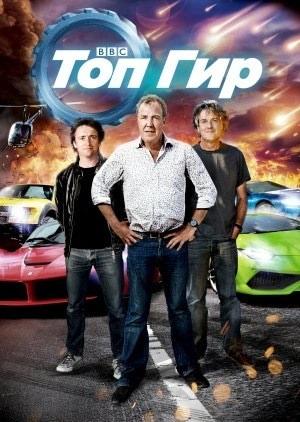 Top Gear