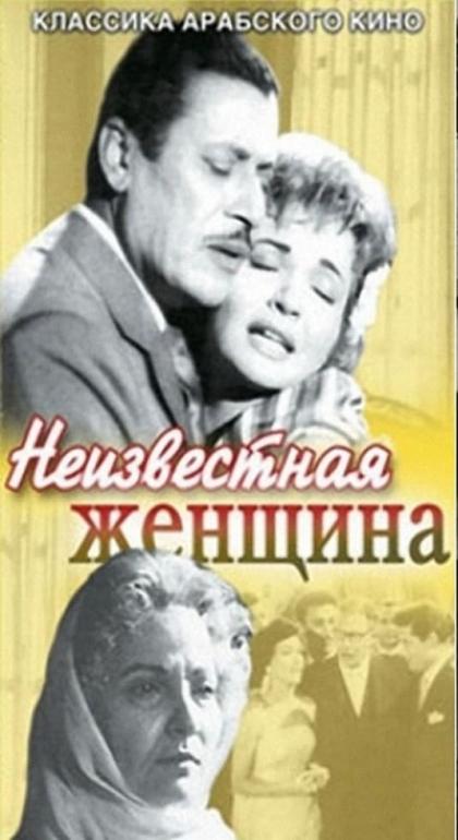 Неизвестная женщина