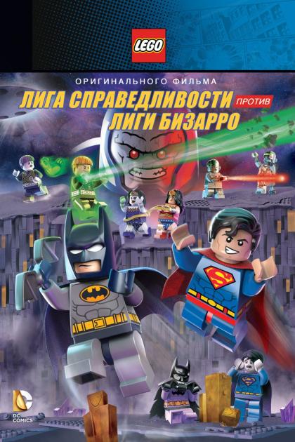 Lego DC Comics Super Heroes: Justice League vs. Bizarro League