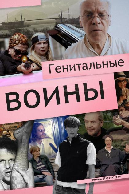 Генитальные воины