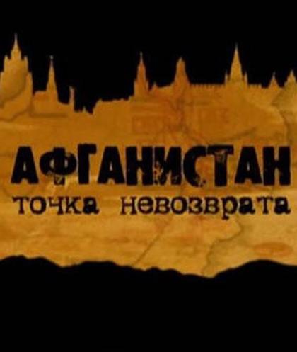 Афганистан. Точка невозврата