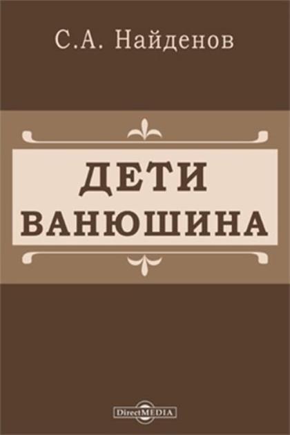 Дети Ванюшина