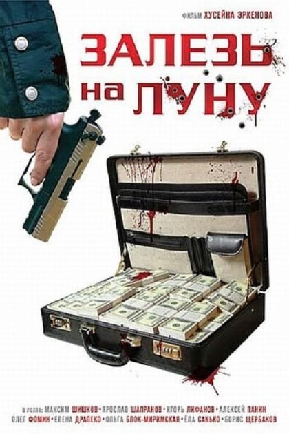 Залезь на луну