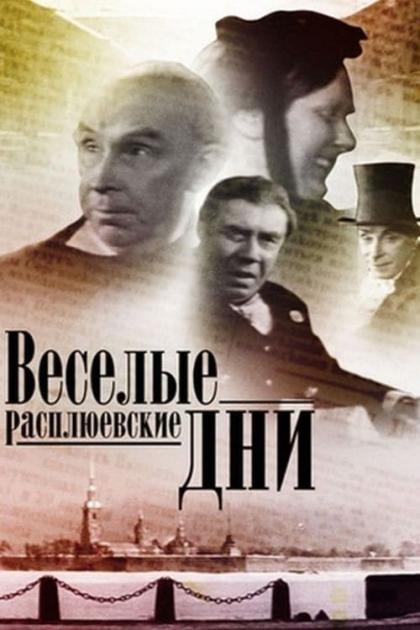 Весёлые расплюевские дни