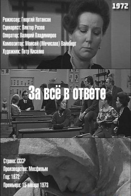 За все в ответе