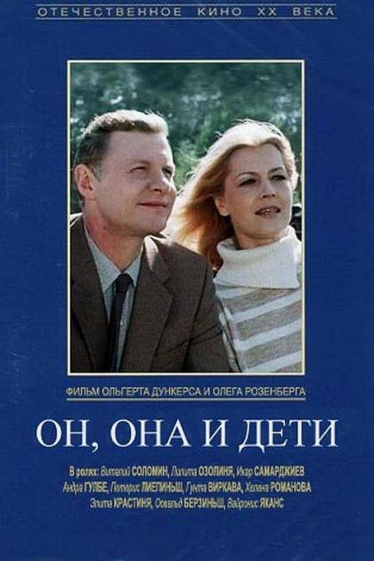 Он, она и дети