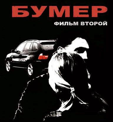 Бумер. Фильм второй