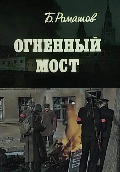 Огненный мост