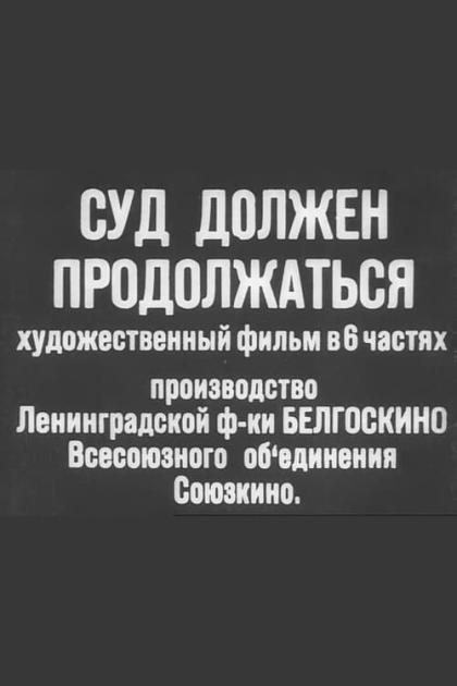 Суд должен продолжаться