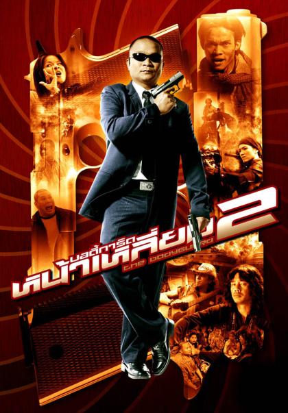 Bodyguard 2