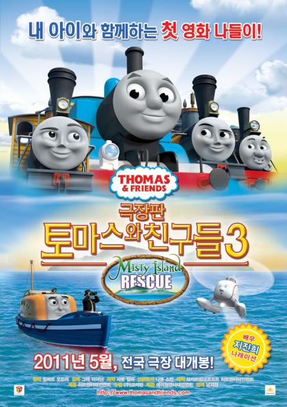 Thomas & Friends: Misty Island Rescue