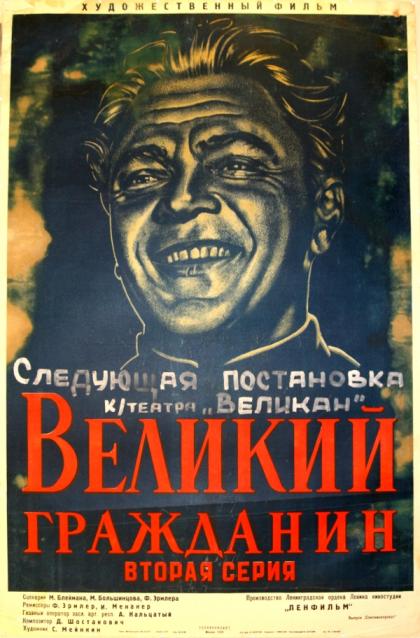 Великий гражданин