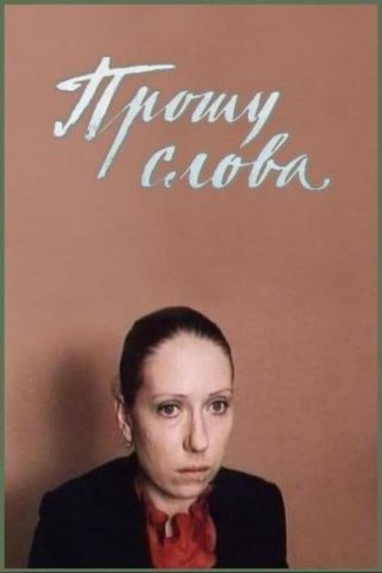 Прошу слова