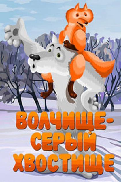 Волчище - серый хвостище