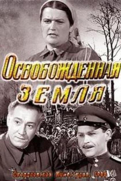 Освобождённая земля