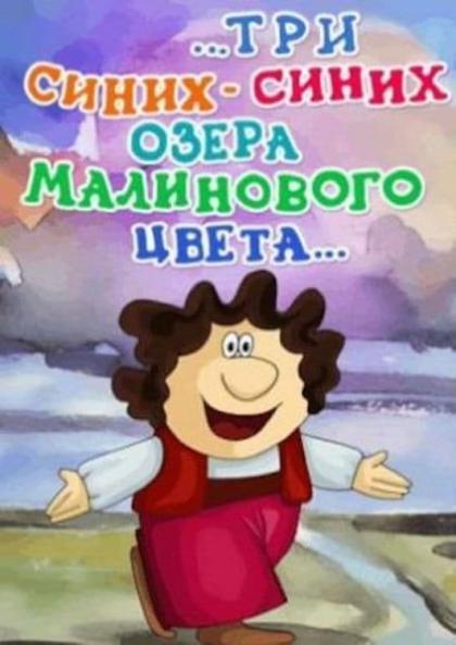 Три синих-синих озера малинового цвета...