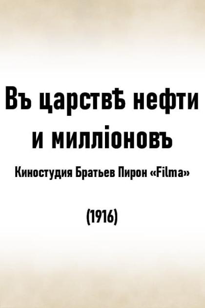 В царстве нефти и миллионов