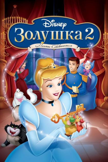 Cinderella II: Dreams Come True