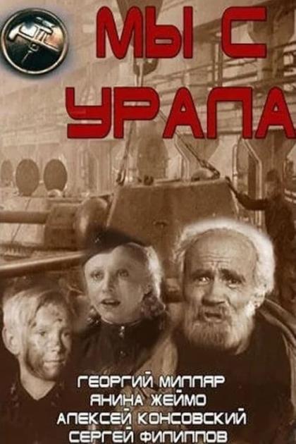 Мы с Урала