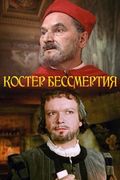 Костер бессмертия