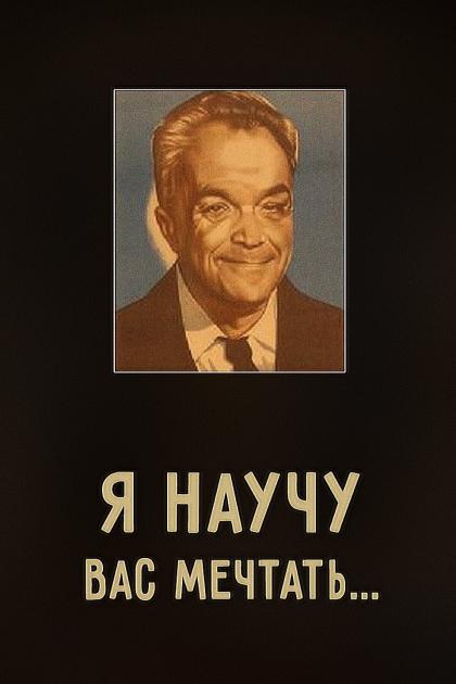 Я научу вас мечтать...