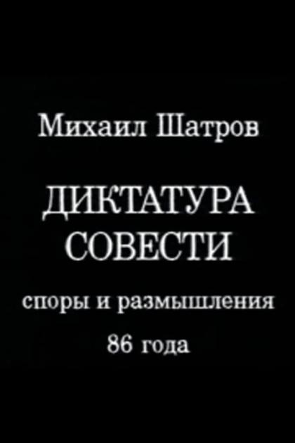 Диктатура совести