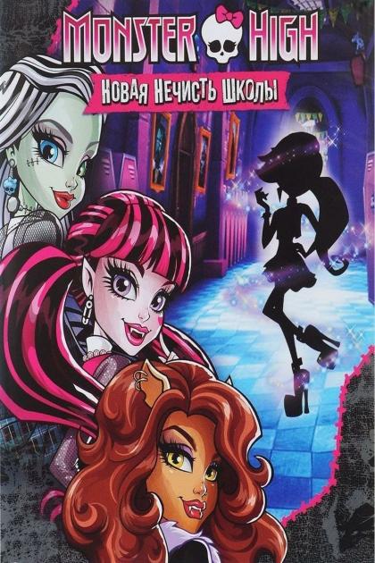 Monster High: New Ghoul at School