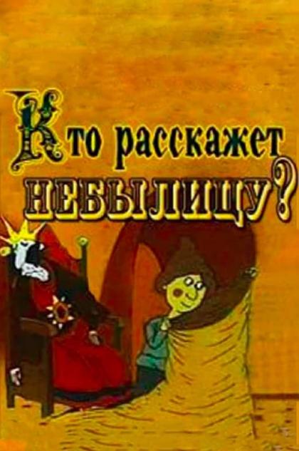 Кто расскажет небылицу