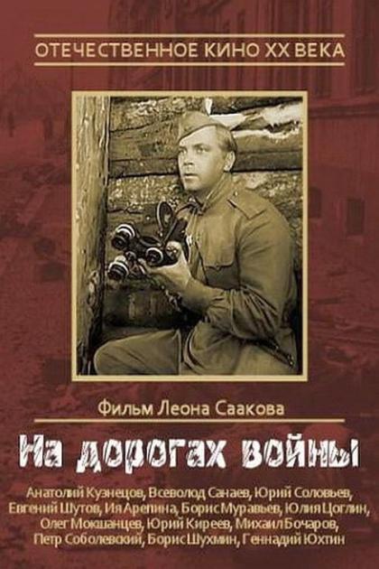 На дорогах войны