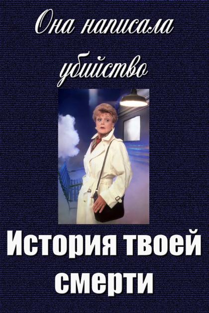 Murder, She Wrote: A Story to Die For