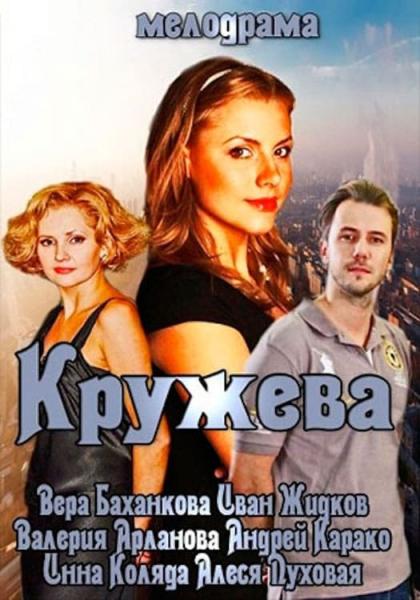 Кружева