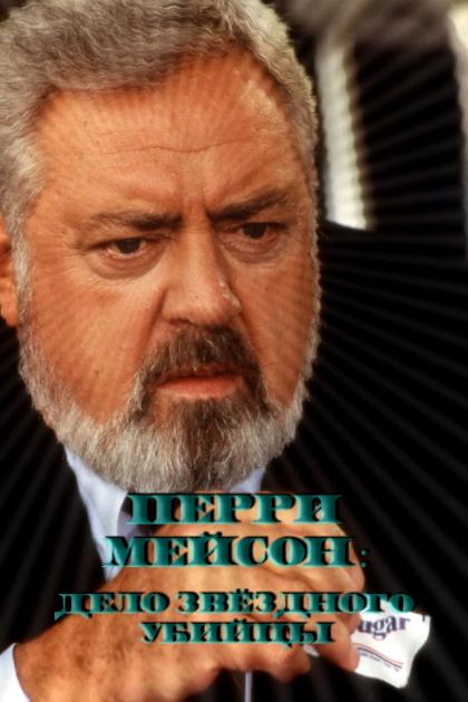 Perry Mason: The Case of the All-Star Assassin