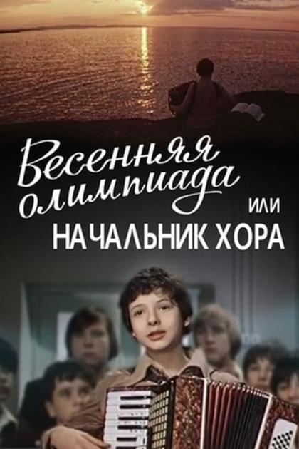 Весенняя Олимпиада, или начальник хора