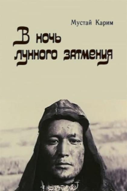 В ночь лунного затмения