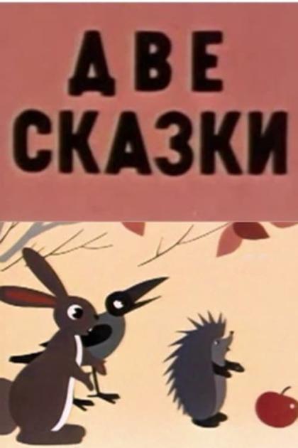 Две сказки