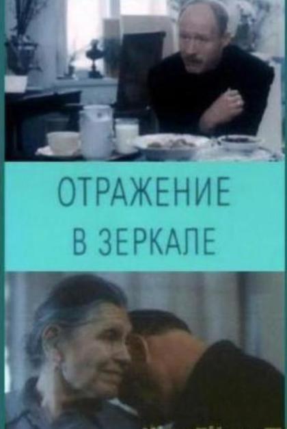 Отражение в зеркале