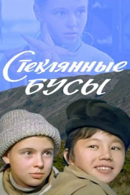 Стеклянные бусы