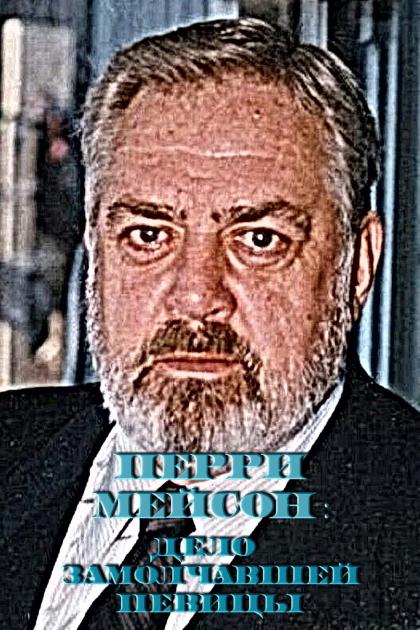 Perry Mason: The Case of the Silenced Singer