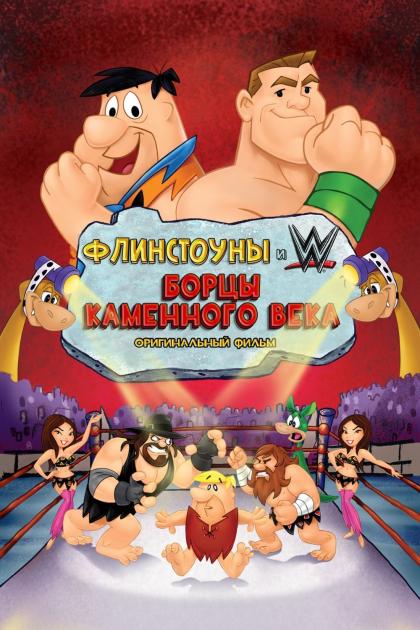 The Flintstones & WWE: Stone Age Smackdown