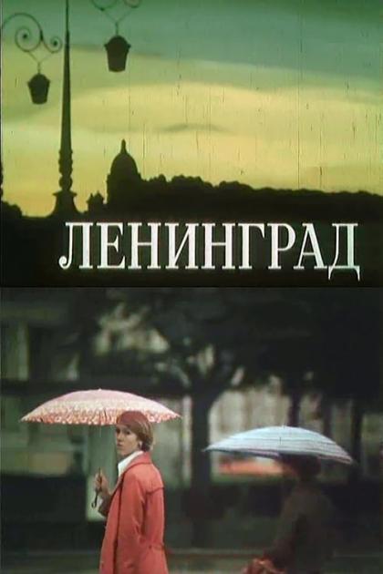 Ленинград