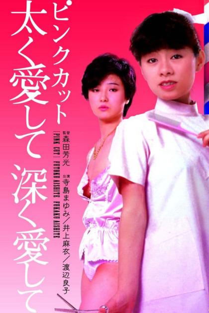 Pink cut: futoku aishite fukaku aishite