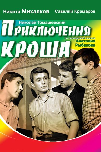 Приключения Кроша