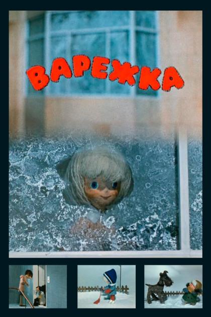 Варежка