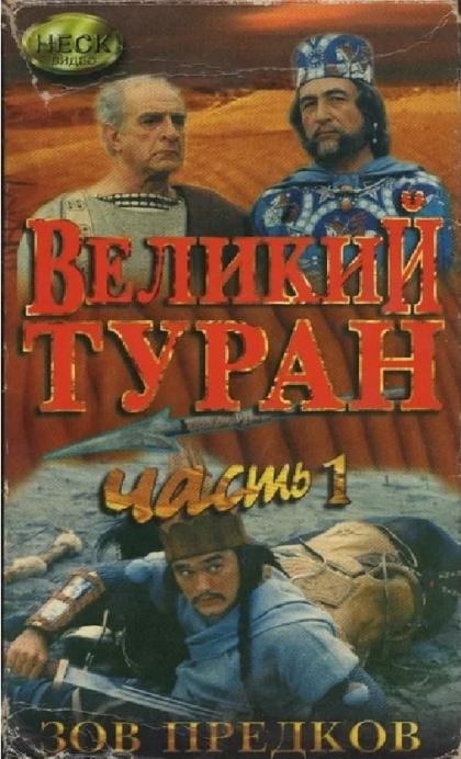 Великиий туран