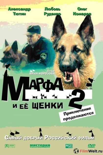 Марфа и ее щенки 2: Приключения продолжаются