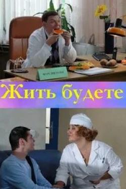 Жить будете!