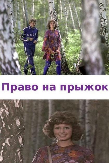 Право на прыжок