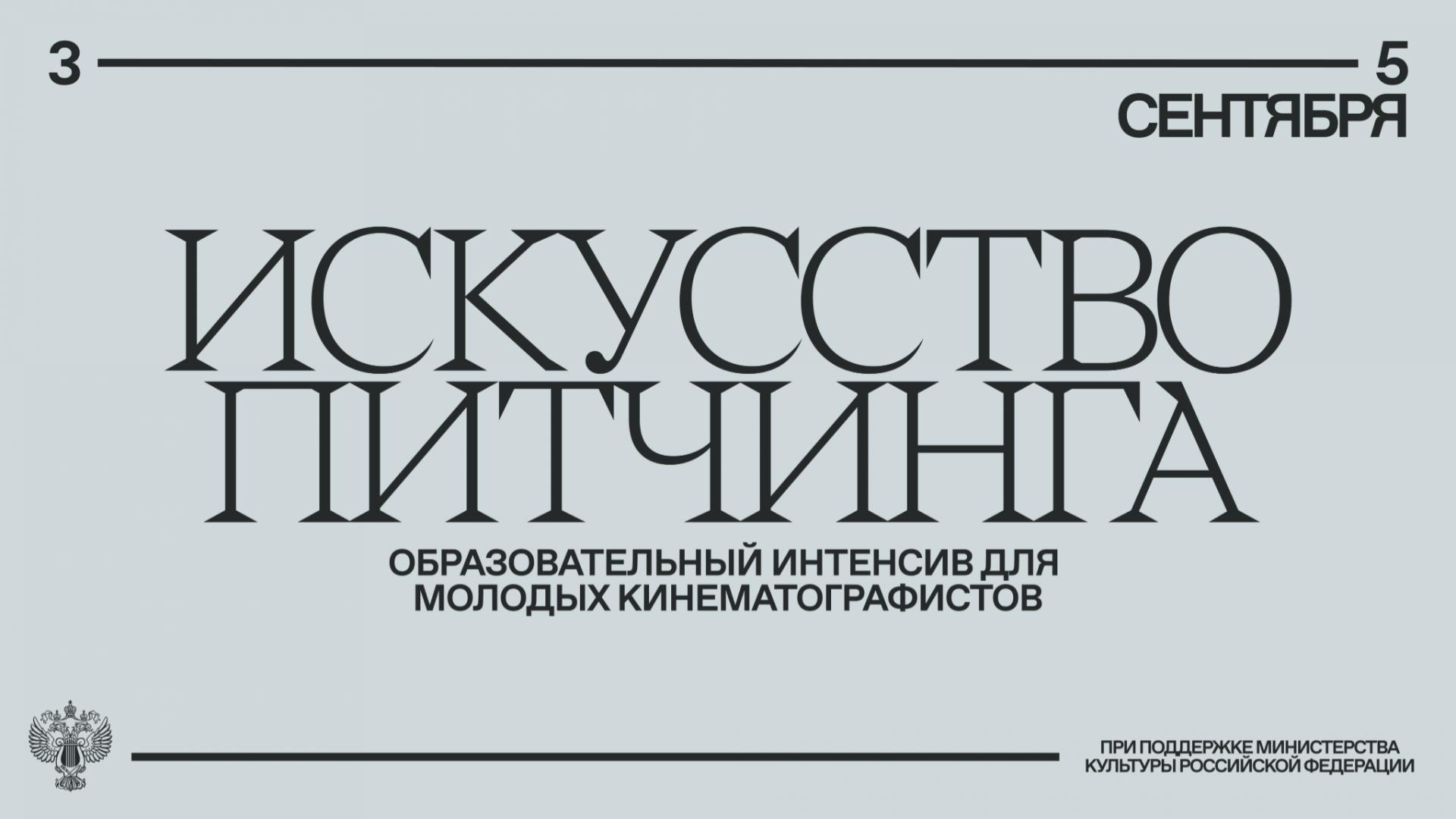 В Москве пройдет образовательный интенсив «Искусство питчинга» для молодых кинематографистов