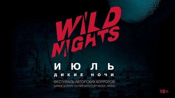 В Москве и Петербурге пройдет фестиваль авторских хорроров Wild Nights